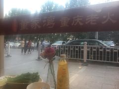 -董家湾重庆老火锅(嘉华店)