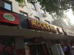门面-周震馄饨