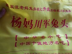 -双流兔头(成都金丝街总店)