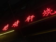 -晓靖轩烧烤(沙河风情店)