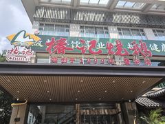 -椿记烧鹅(叠彩店)