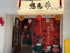 -想见你(咖啡·茶饮·甜品·江汉路店)