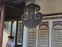 -大明寺素斋