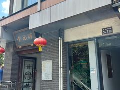 -奎元馆.百年奎元.非遗传承(西湖边的解放路店)