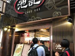 门面-池记(尖沙咀店)