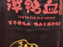 -谭鸭血老火锅(慈云寺店)