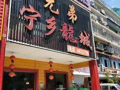门面-兄弟宁乡龙城(麓景路店)