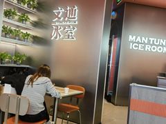 -文通冰室(东方宝泰店)