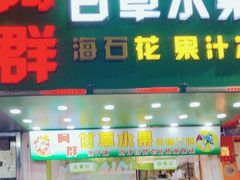 -阿群甘草水果