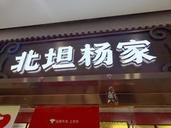 -北坦杨家干炸里脊(总店)