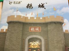 -优之名鹅城