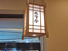 -匠牛亭·锅物烧肉放题自助(昆百大·泰业城店)
