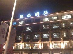 -渔公码头·九龙湾国际饭店