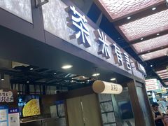 -茶米有言(城市市集龙之梦店)