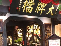-南京大牌档(中关村领展广场店)