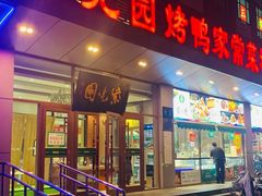 -紫光园(燕郊总店)