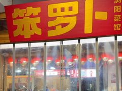 -笨罗卜浏阳菜馆(太平街店)