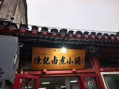 -陈记卤煮小肠
