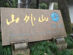 门面-山外山菜馆(玉泉路店)