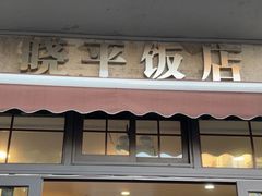 -晓平饭店(嘉善路店)