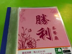 -胜利茶餐室