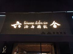 门面-星平鸡饭·粤菜小炒(印象城旗舰店)