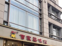 -百家鸡味馆(清泰店)