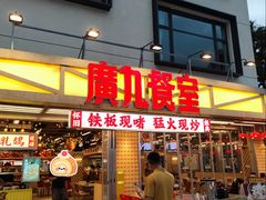 -广九餐室(陈家祠扬韬广场店)