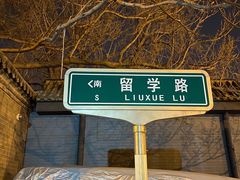 -庆祥斋糕点厂(留学路店)