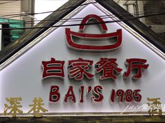 门面-白家餐厅(徐家汇店)