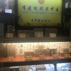 -老中医