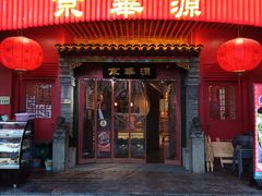 门面-清真京华源·涮肉烧烤(丰庆店)