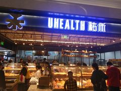 门面-UH祐禾(光谷世界城店)