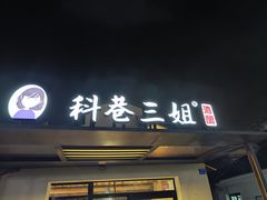门面-三姐酒酿(老门东店)