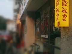 -華歡冰室-WahFoon(吉大店)