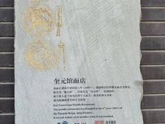 -奎元馆.百年奎元.非遗传承(西湖边的解放路店)