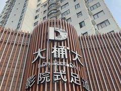 -大桶大足浴(武夷店)