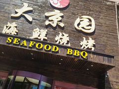 门面-大京园海鲜烧烤(东城路店)