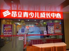 -昂立青少儿成长中心(普陀中潭校区)