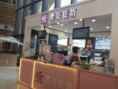 门面-樱花糕坊(群星城店)