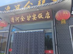门面-漕河全驴宴饭店(徐水店)