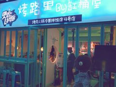 门面-烤路里·韩国品质自助烤肉(石路天虹4号店)