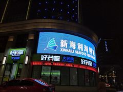 -新海利海鲜城·41年珠海老字号(夏湾店)