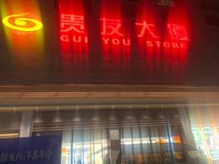 -贵友大厦(通州店)