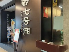 -七号湘(南湖路店)