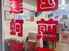 -建国蚵煎蚵面