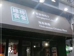 门面-绿柠食堂(北外滩店)