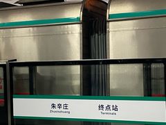 -朱辛庄(地铁站)