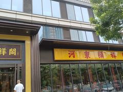 -河东颐祥阁(世贸店)