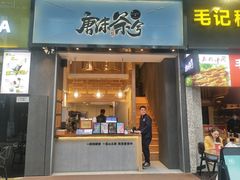 门面-唐沫茶兮(仓山万达金街店)
